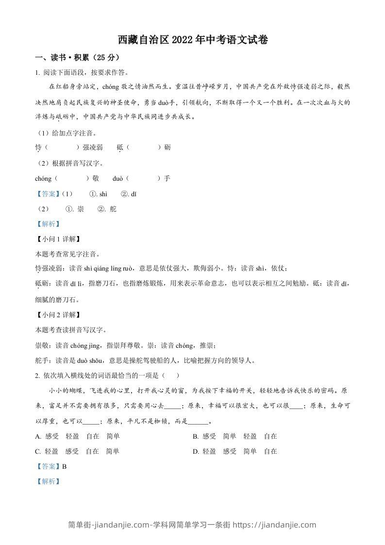 2022年西藏自治区中考语文真题（含答案）-简单街-jiandanjie.com