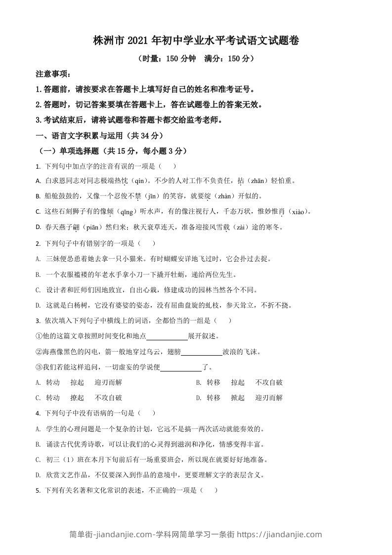 湖南省株洲市2021年中考语文试题（空白卷）-简单街-jiandanjie.com