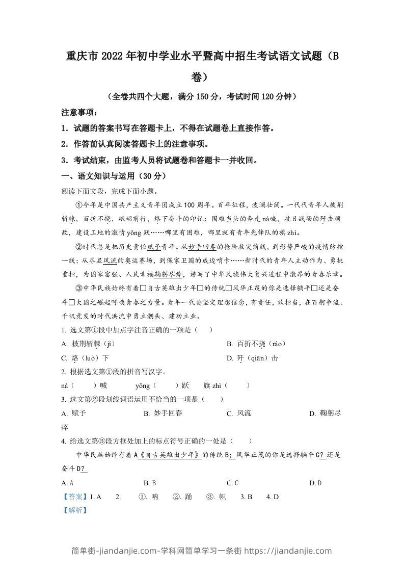 2022年重庆市中考语文真题B卷（含答案）-简单街-jiandanjie.com