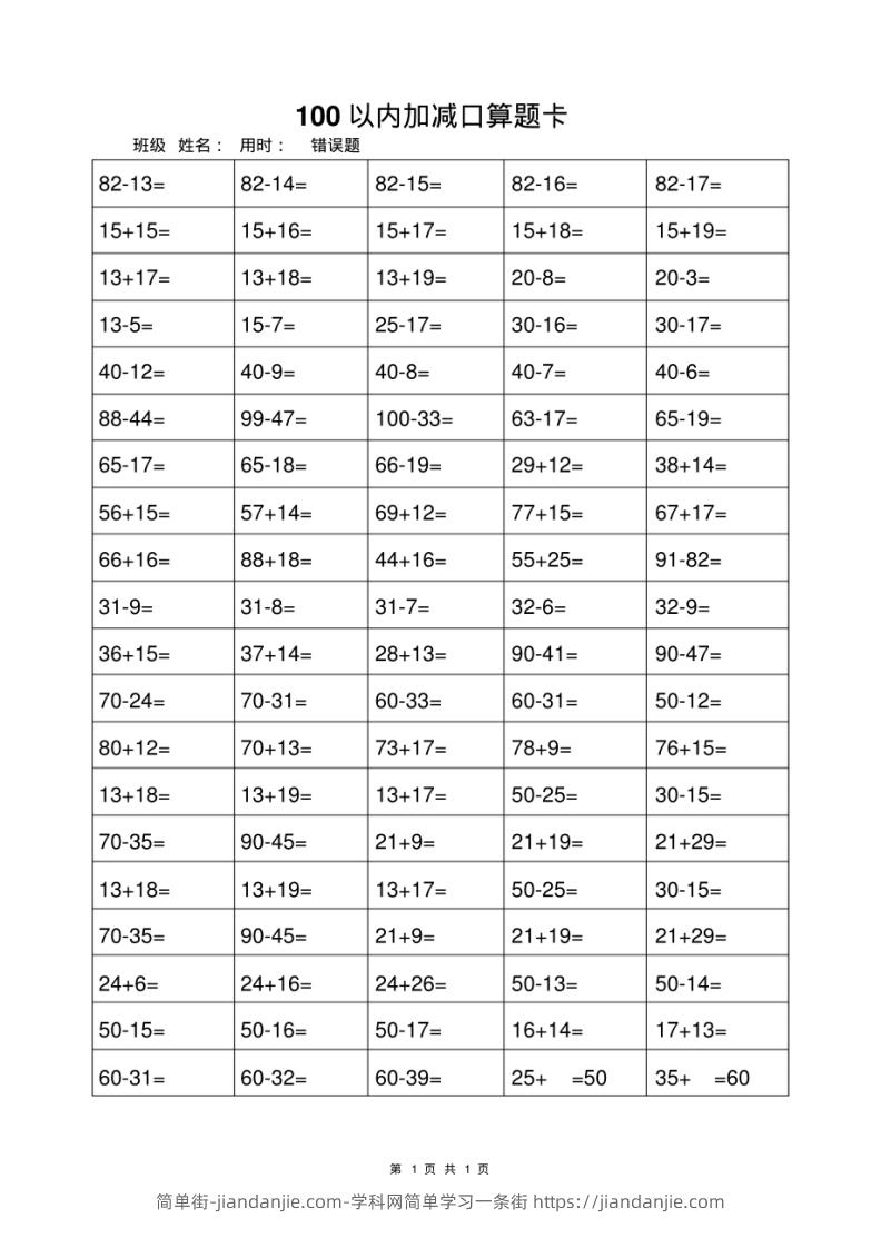 一年级上册数学100以内加减法打卡练习-简单街-jiandanjie.com