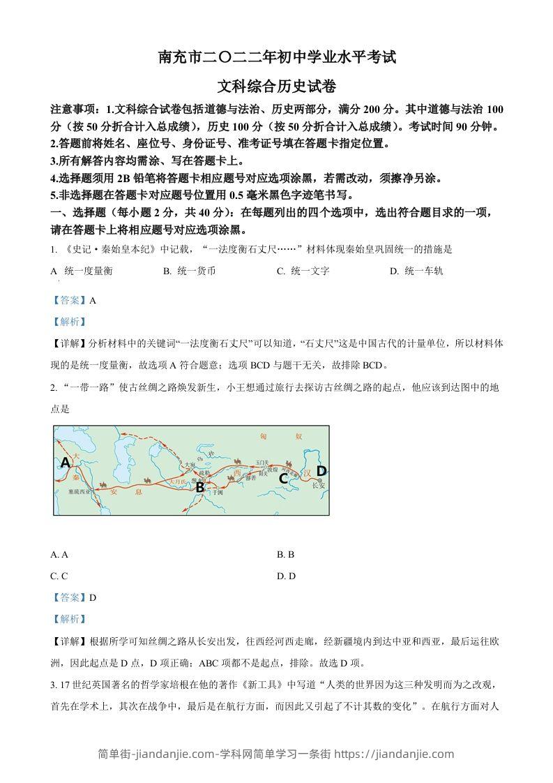 2022年四川省南充市中考历史真题（含答案）-简单街-jiandanjie.com