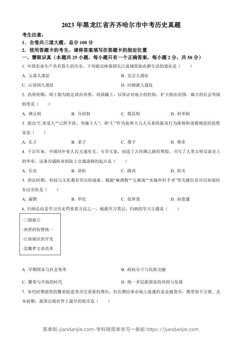 2023年黑龙江省齐齐哈尔市中考历史真题（空白卷）-简单街-jiandanjie.com