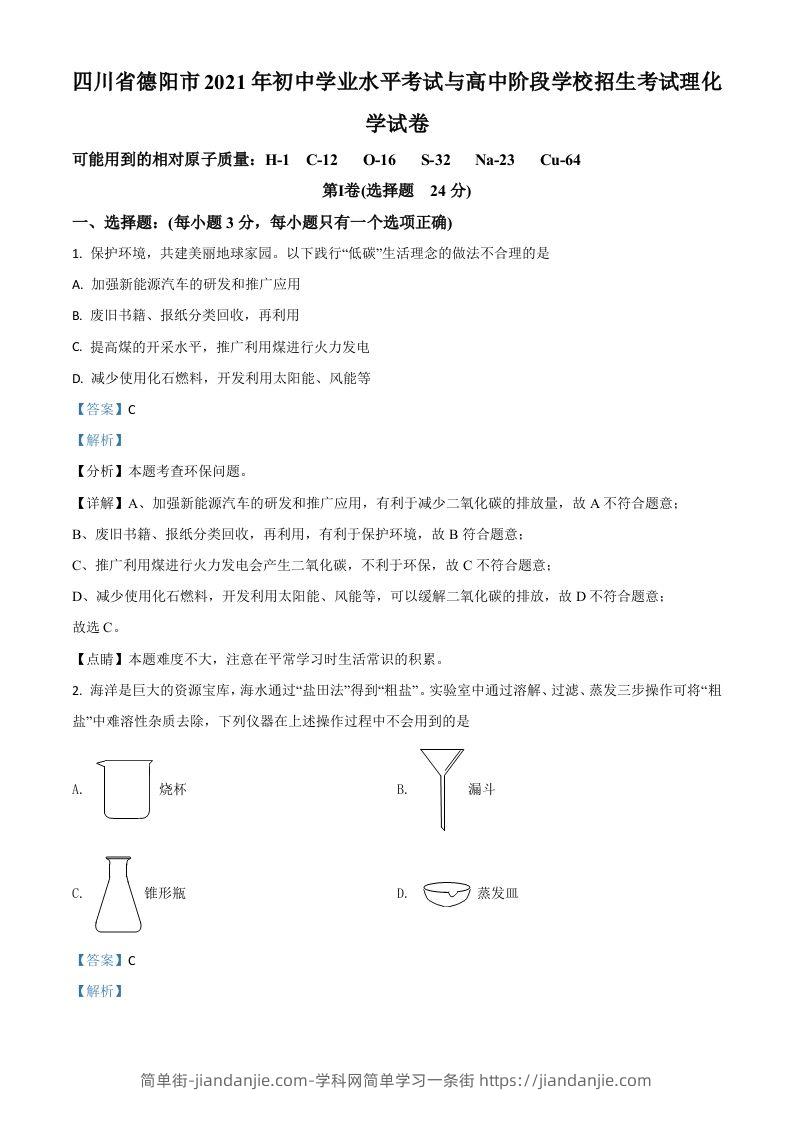 四川省德阳市2021年中考化学试题（含答案）-简单街-jiandanjie.com