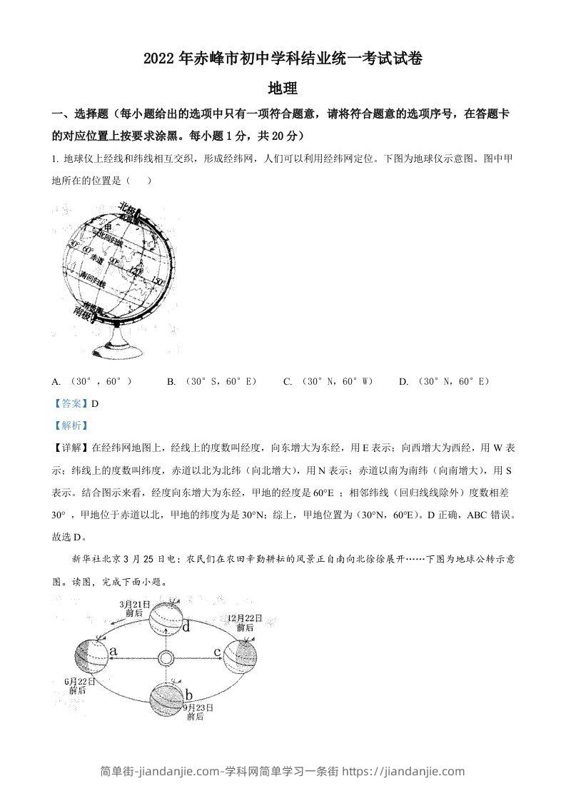2022年内蒙古赤峰市中考地理真题（含答案）-简单街-jiandanjie.com
