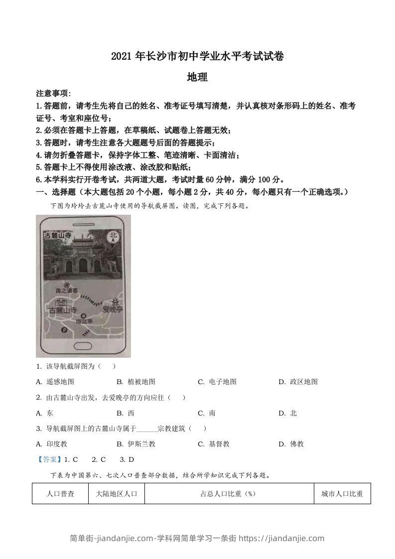 湖南省长沙市2021年中考地理真题及答案-简单街-jiandanjie.com