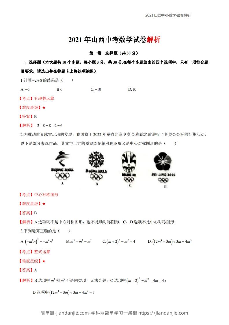 2021年山西中考数学解析-简单街-jiandanjie.com