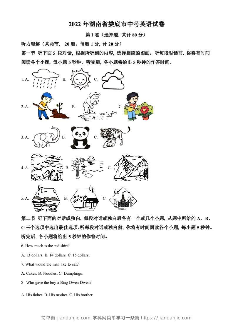 2022年湖南省娄底市中考英语真题（空白卷）-简单街-jiandanjie.com