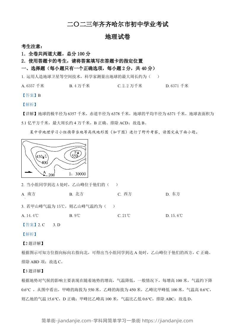 2023年黑龙江省齐齐哈尔市中考地理真题（含答案）-简单街-jiandanjie.com