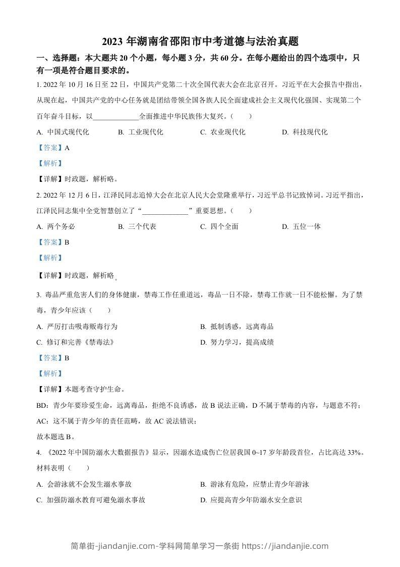 2023年湖南省邵阳市中考道德与法治真题（含答案）-简单街-jiandanjie.com