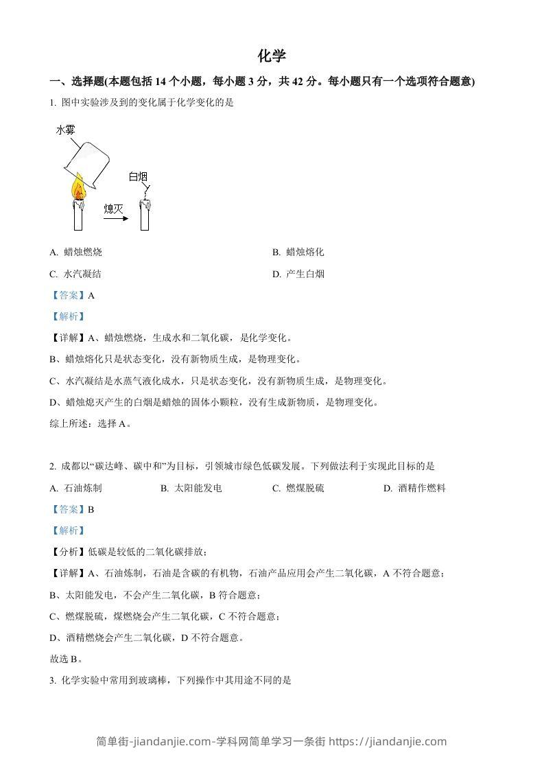 2022年四川省成都市中考化学真题（含答案）-简单街-jiandanjie.com