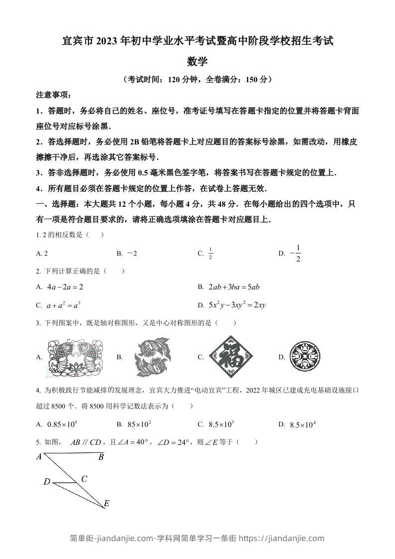 2023年四川省宜宾中考数学真题（空白卷）-简单街-jiandanjie.com