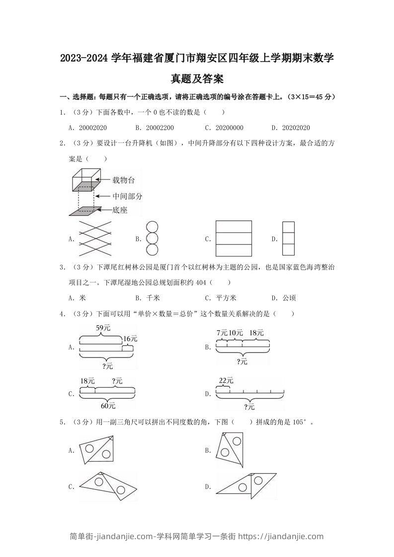 2023-2024学年福建省厦门市翔安区四年级上学期期末数学真题及答案(Word版)-简单街-jiandanjie.com