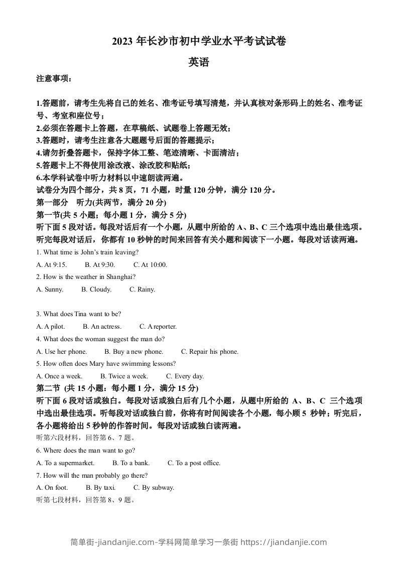 2023年湖南省长沙市中考英语真题（含答案）-简单街-jiandanjie.com