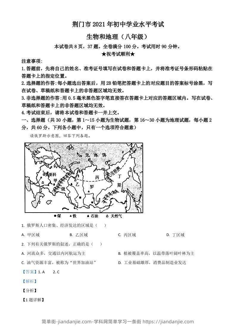 图片[1]-湖北省荆门市2021年中考地理真题（八年级）（含答案）-简单街-jiandanjie.com