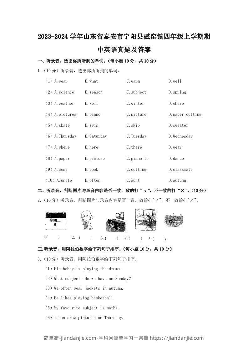 图片[1]-2023-2024学年山东省泰安市宁阳县磁窑镇四年级上学期期中英语真题及答案(Word版)-简单街-jiandanjie.com