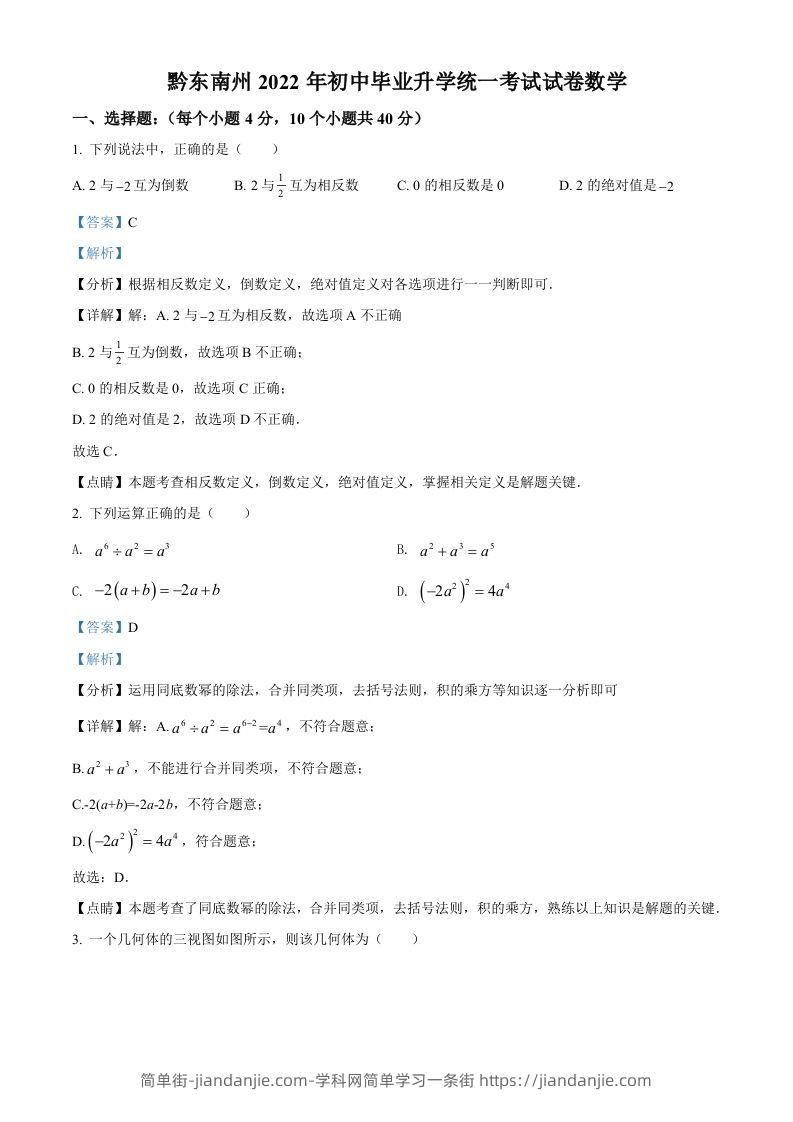 2022年贵州省黔东南州中考数学真题（含答案）-简单街-jiandanjie.com