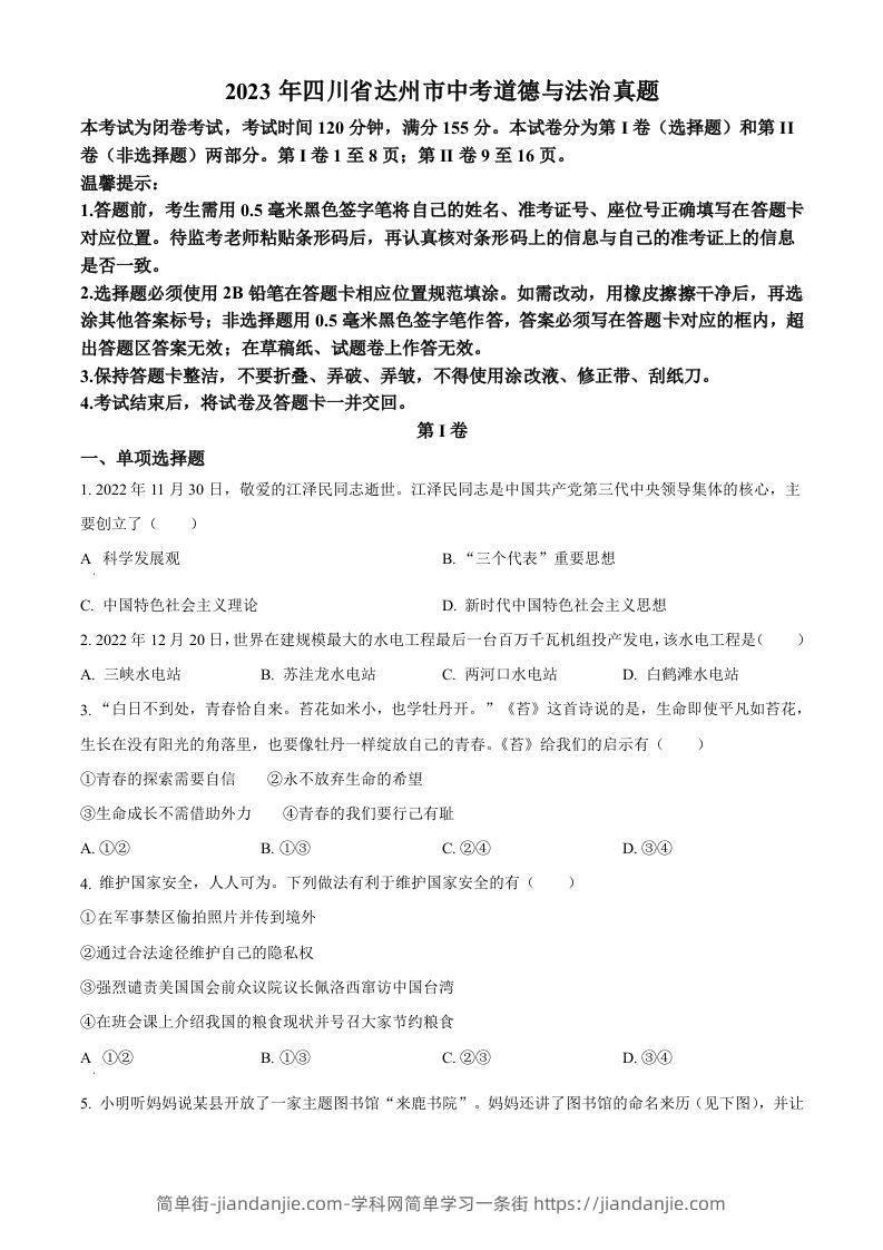 2023年四川省达州市中考道德与法治真题（空白卷）-简单街-jiandanjie.com