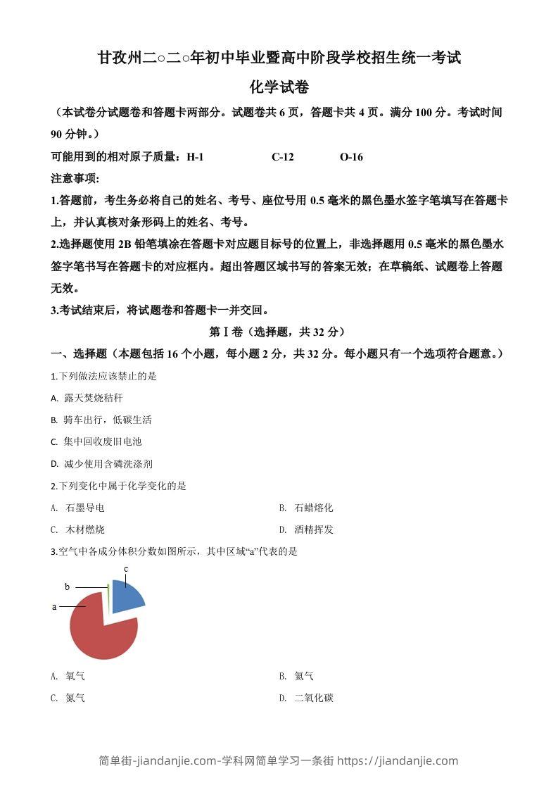 图片[1]-四川省甘孜州2020年中考化学试题（空白卷）-简单街-jiandanjie.com