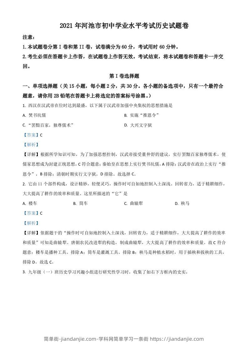 广西河池市2021年中考历史试题（含答案）-简单街-jiandanjie.com