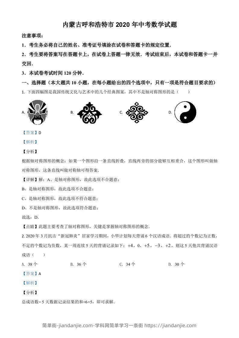 内蒙古呼和浩特市2020年中考数学试题（含答案）-简单街-jiandanjie.com