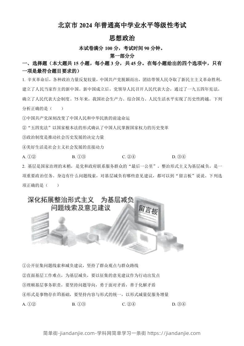 图片[1]-2024年高考政治试卷（北京）（空白卷）-简单街-jiandanjie.com