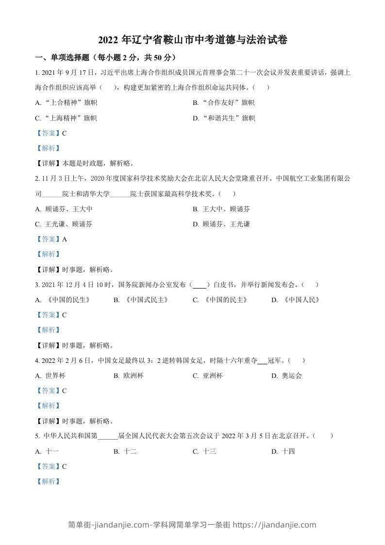 2022年辽宁省鞍山市中考道德与法治真题（含答案）-简单街-jiandanjie.com