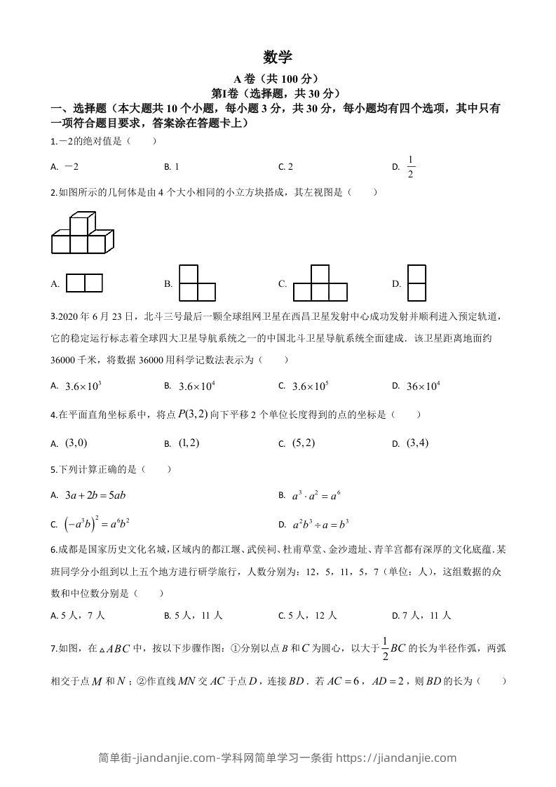 四川省成都市2020年中考数学试题（空白卷）-简单街-jiandanjie.com