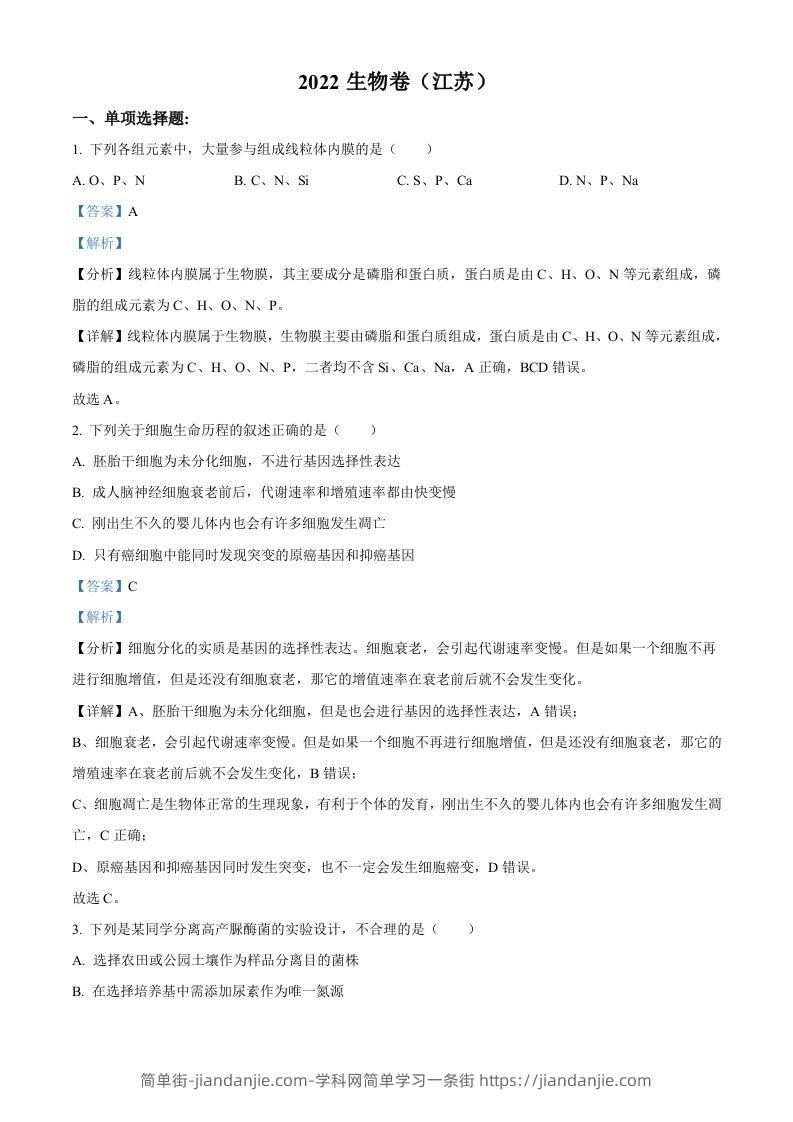 2022年高考生物试卷（江苏）（含答案）-简单街-jiandanjie.com