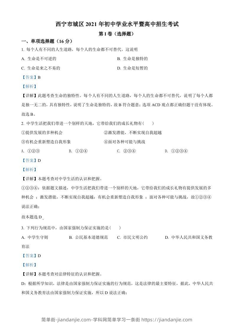 2021年青海省西宁市中考道德与法治真题（含答案）-简单街-jiandanjie.com