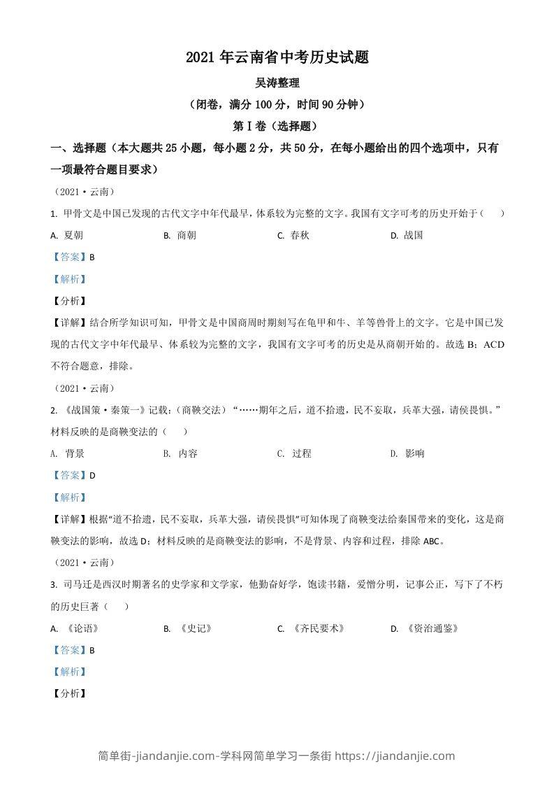 云南省2021年中考历史试题（含答案）-简单街-jiandanjie.com