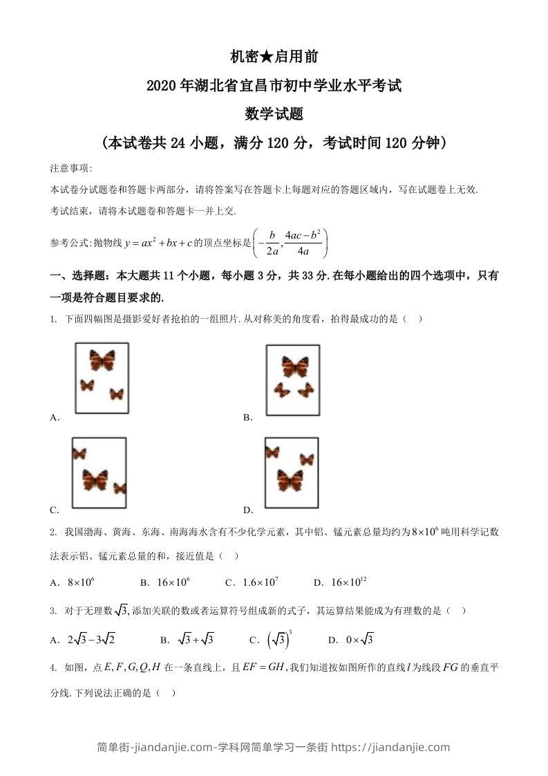 湖北省宜昌市2020年中考数学试题-简单街-jiandanjie.com