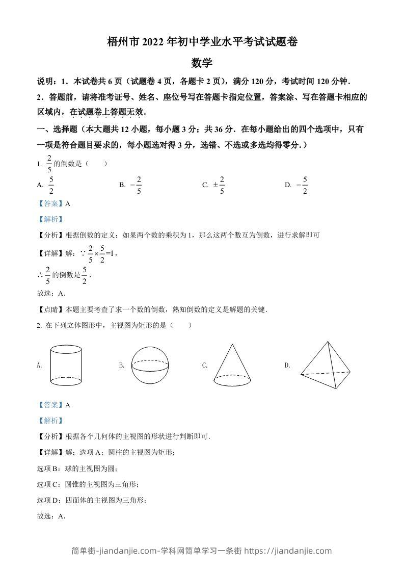 2022年广西梧州市中考数学真题（含答案）-简单街-jiandanjie.com