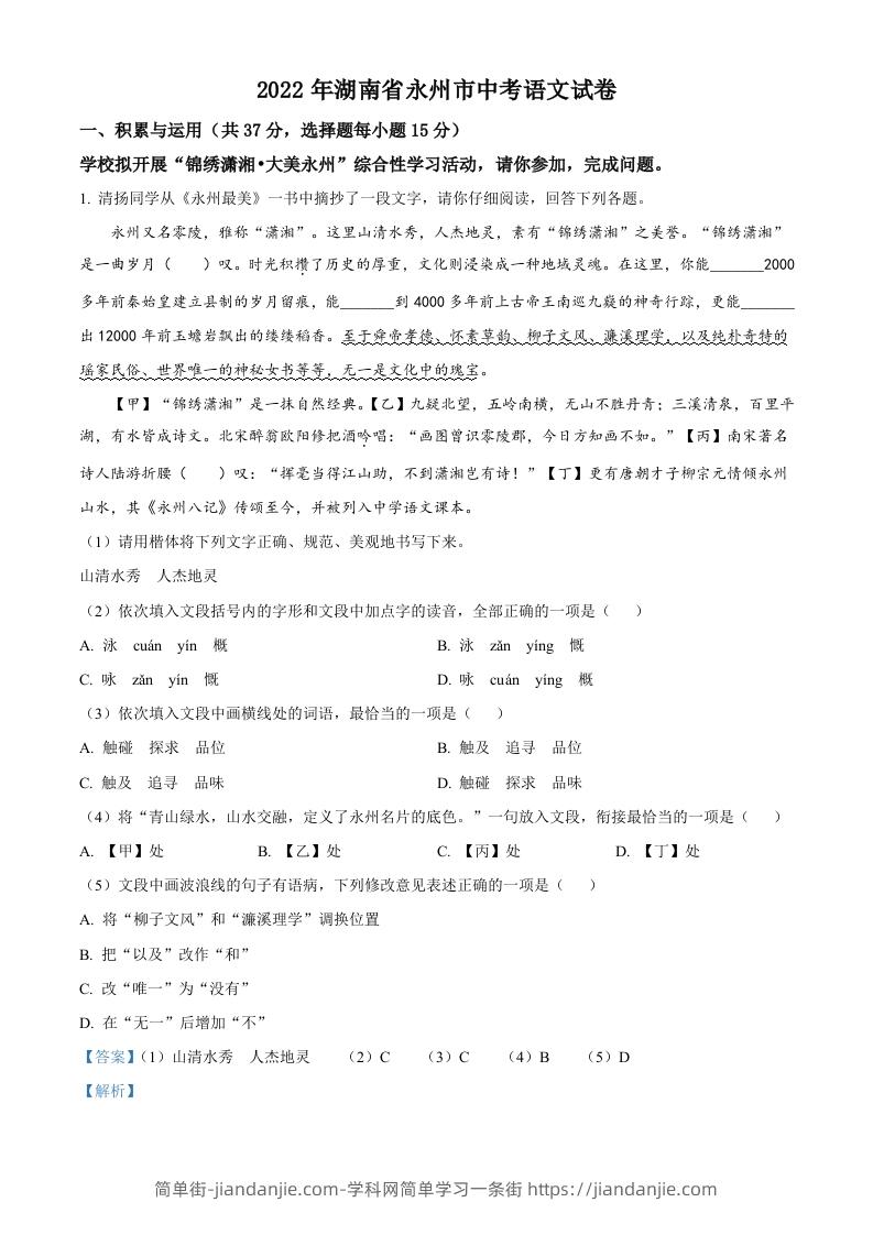 2022年湖南省永州市中考语文真题（含答案）-简单街-jiandanjie.com