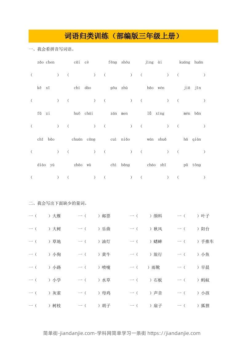 三（上）语文期末：词语专项训练-简单街-jiandanjie.com