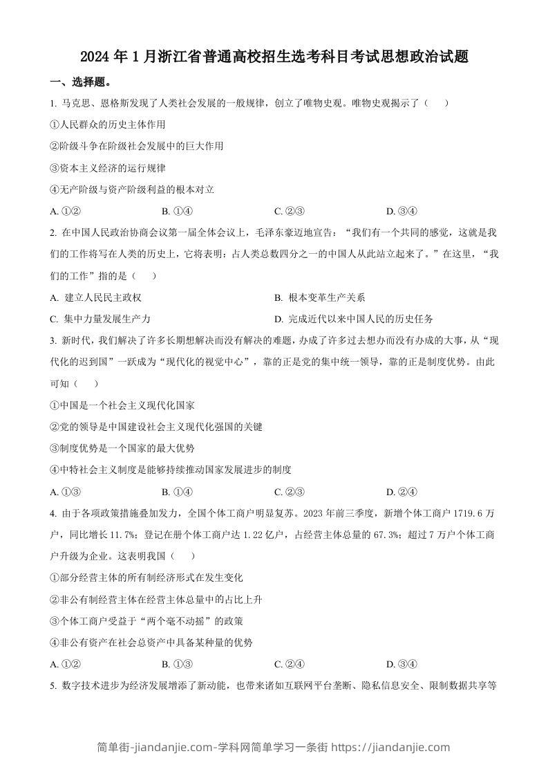 2024年高考政治试卷（浙江）（1月）（空白卷）-简单街-jiandanjie.com