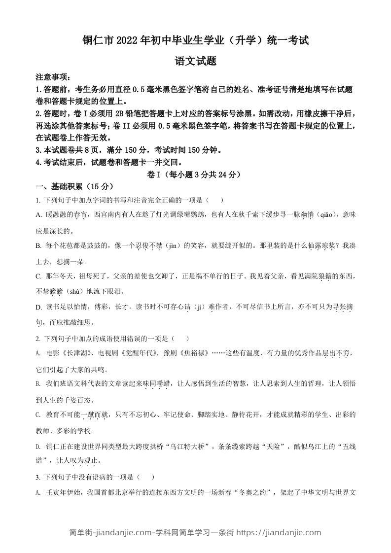 2022年贵州省铜仁市中考语文真题（空白卷）-简单街-jiandanjie.com