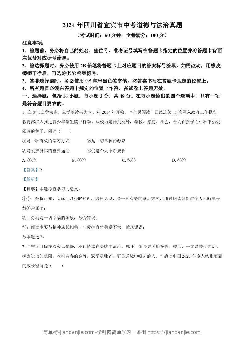2024年四川省宜宾市中考道德与法治真题（含答案）-简单街-jiandanjie.com