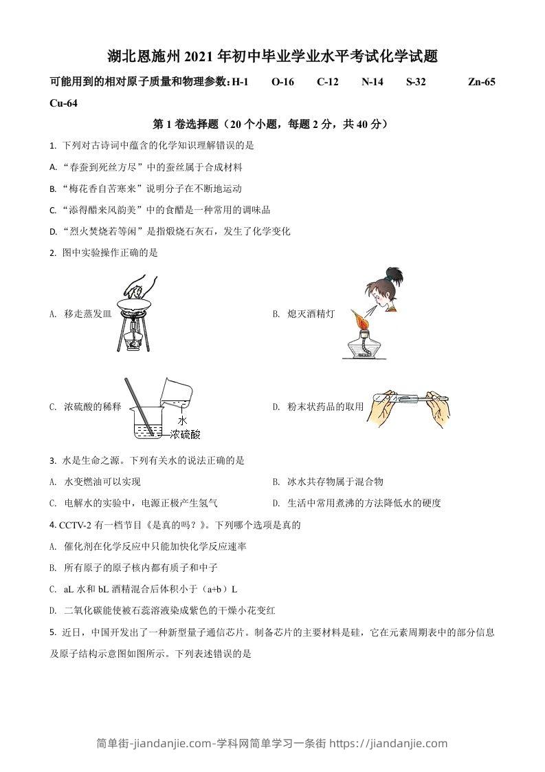 湖北省恩施州2021年中考化学试题（空白卷）-简单街-jiandanjie.com