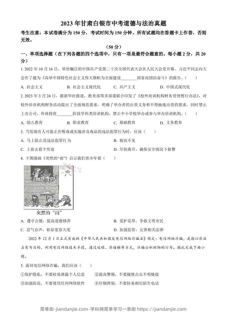 2023年甘肃白银市中考道德与法治真题（空白卷）-简单街-jiandanjie.com