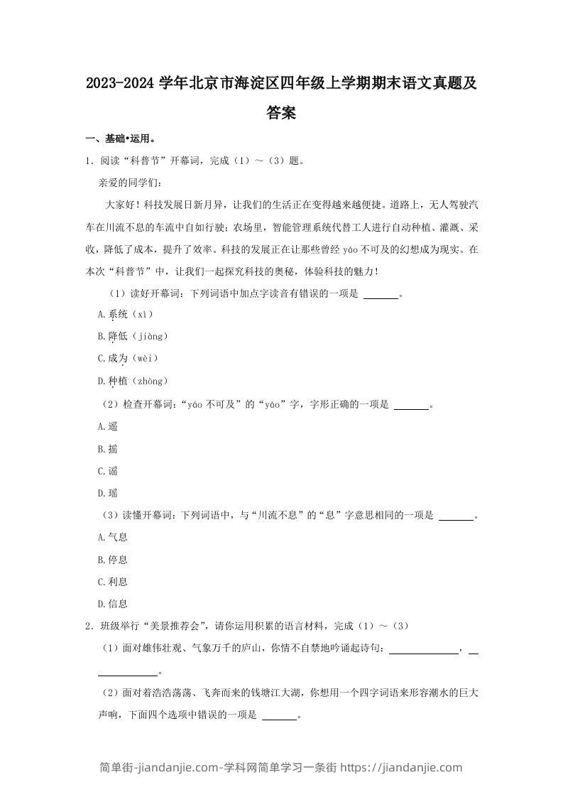 2023-2024学年北京市海淀区四年级上学期期末语文真题及答案(Word版)-简单街-jiandanjie.com