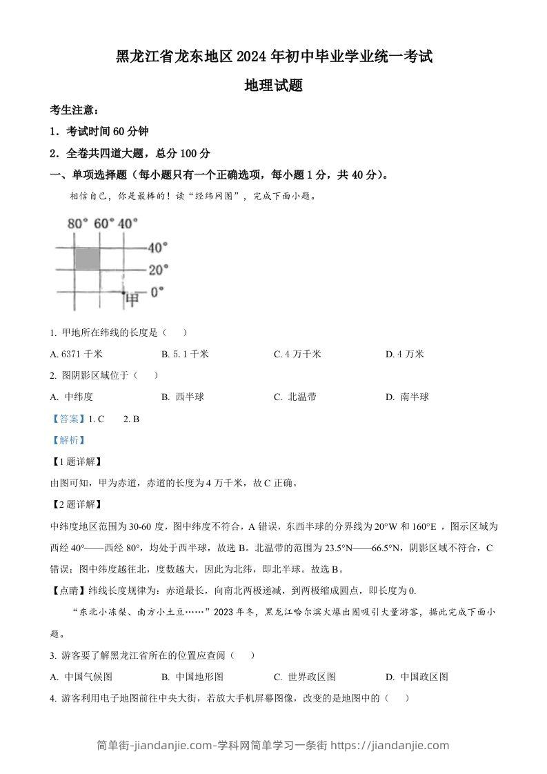 2024年黑龙江省龙东地区中考地理试题（含答案）-简单街-jiandanjie.com