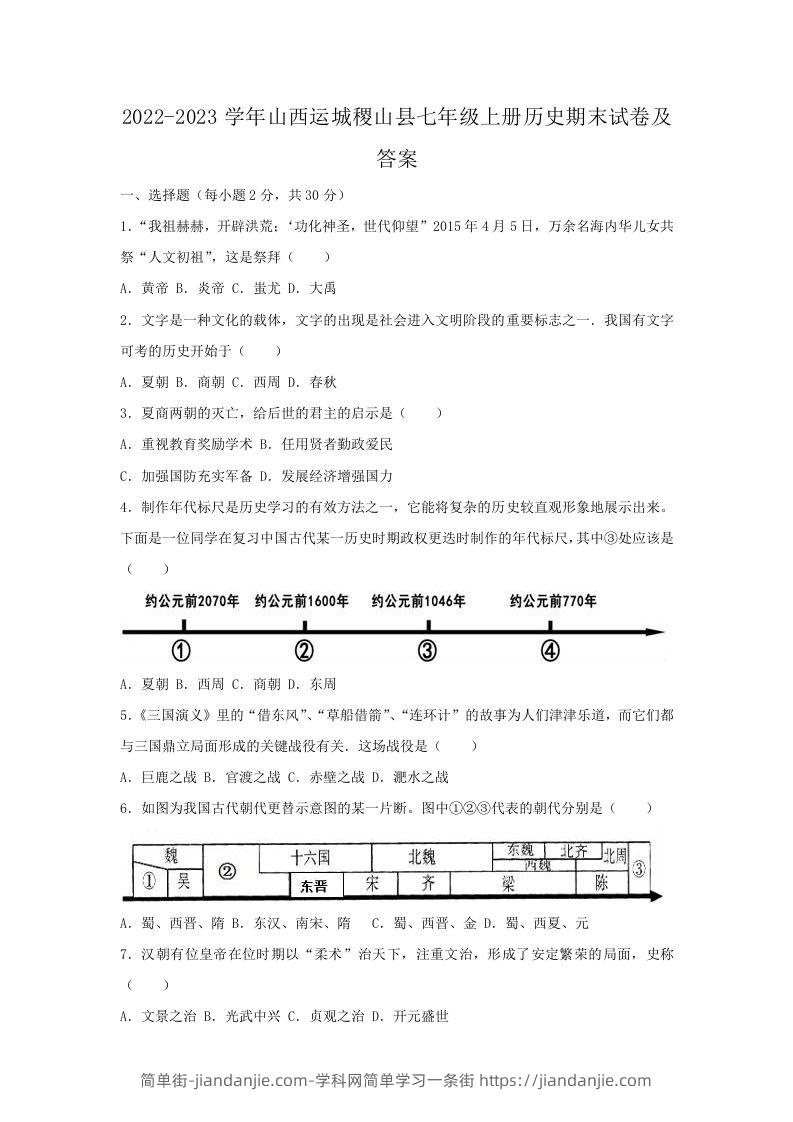 2022-2023学年山西运城稷山县七年级上册历史期末试卷及答案(Word版)-简单街-jiandanjie.com