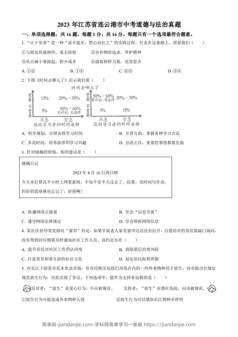 2023年江苏省连云港市中考道德与法治真题（空白卷）-简单街-jiandanjie.com