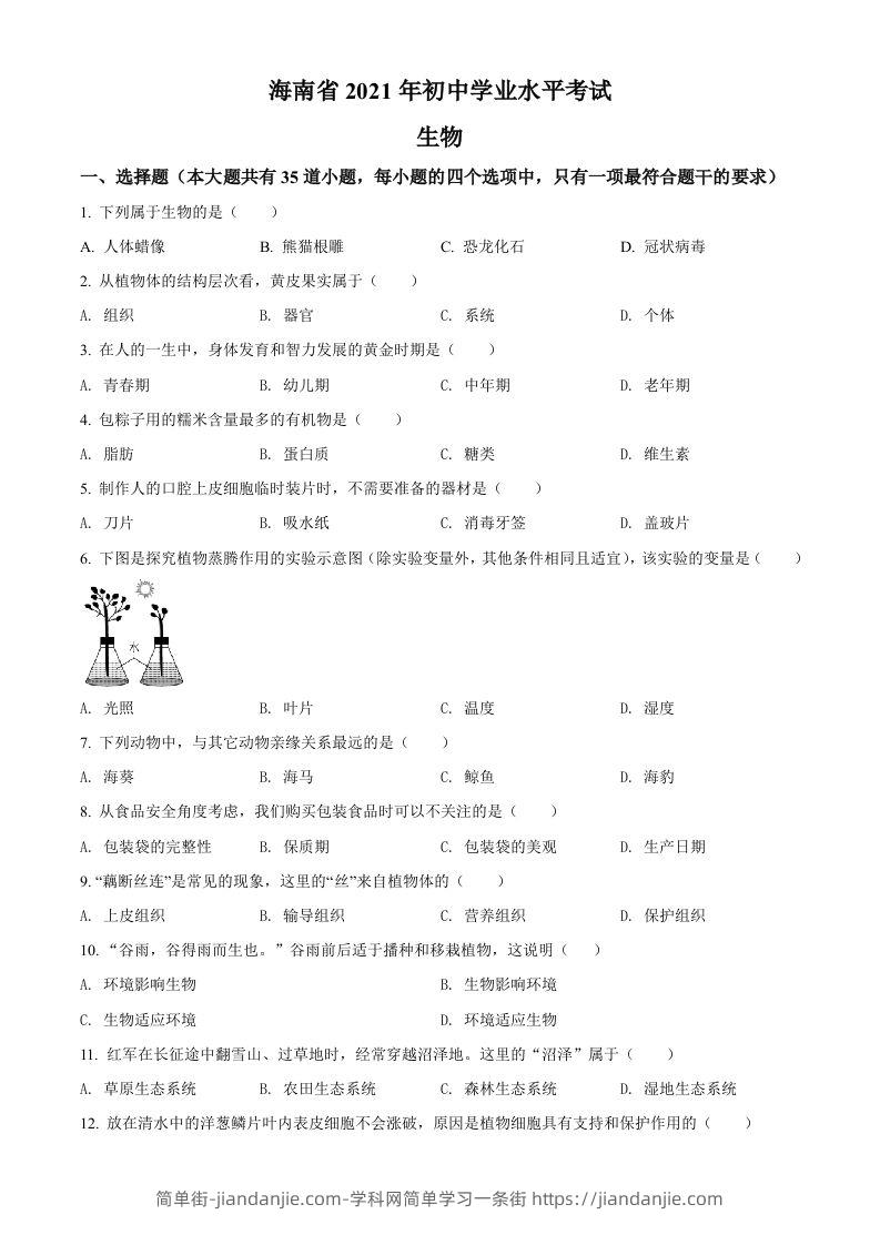 海南省2021年中考生物试题（空白卷）-简单街-jiandanjie.com