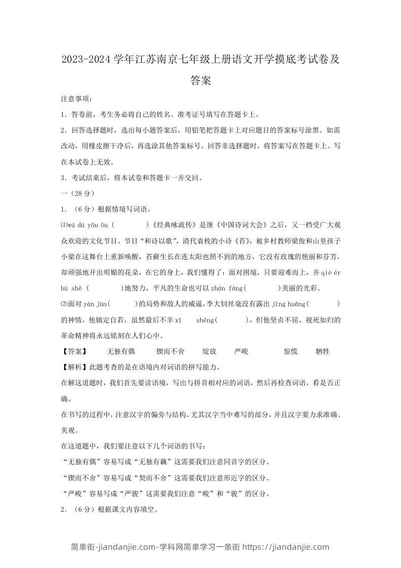 2023-2024学年江苏南京七年级上册语文开学摸底考试卷及答案(Word版)-简单街-jiandanjie.com