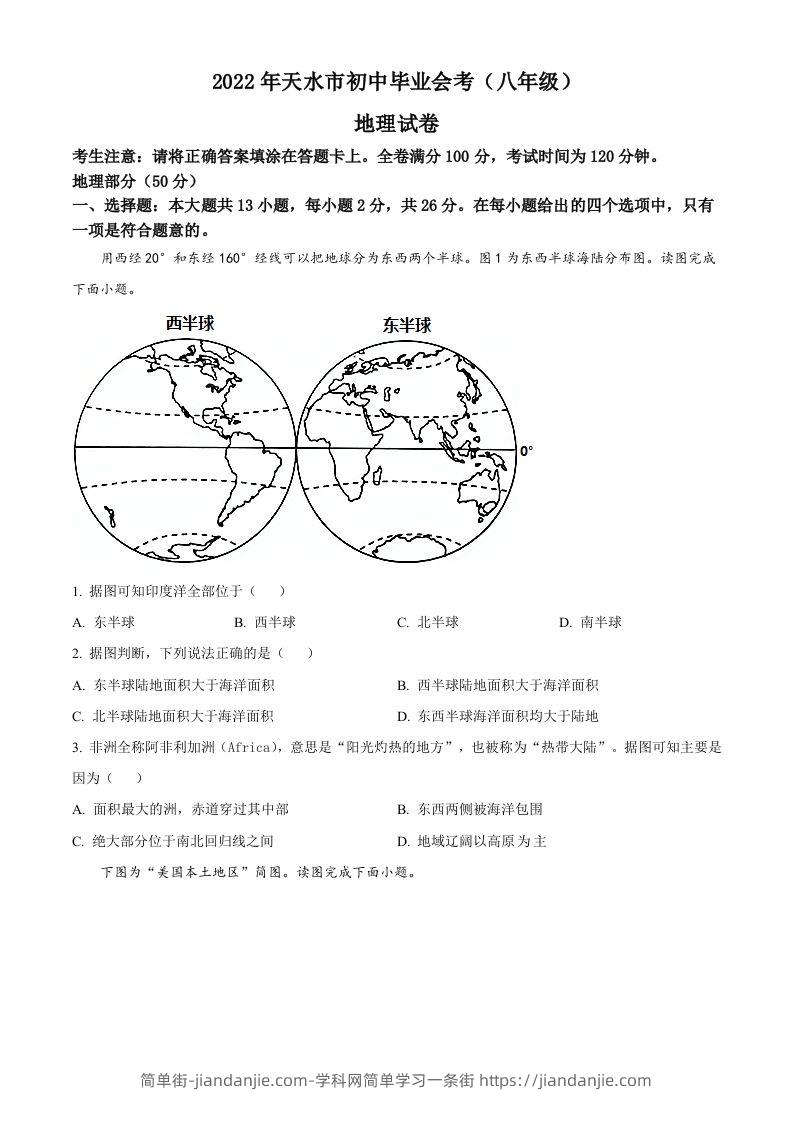 2022年甘肃省天水市中考地理真题（空白卷）-简单街-jiandanjie.com