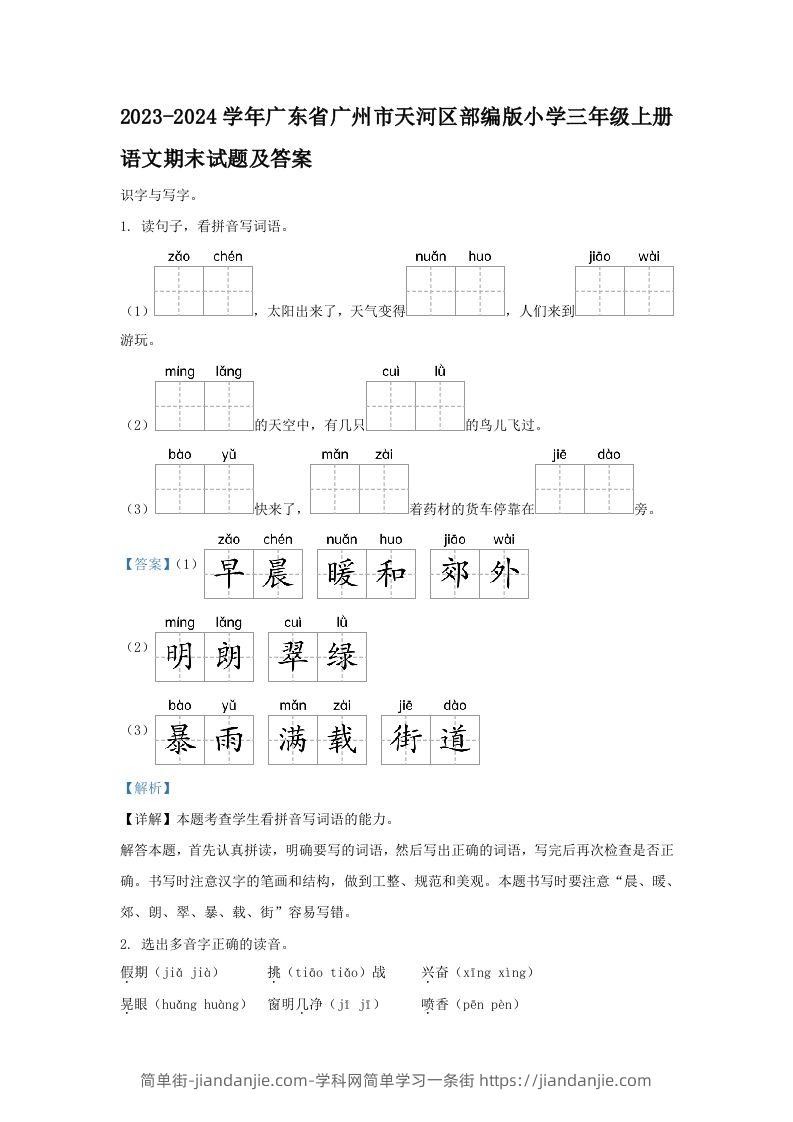 2023-2024学年广东省广州市天河区部编版小学三年级上册语文期末试题及答案(Word版)-简单街-jiandanjie.com