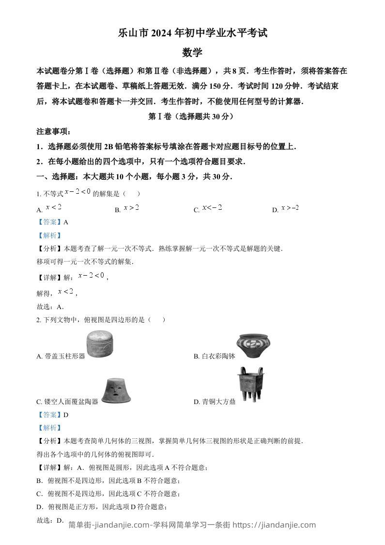 2024年四川省乐山市中考数学试题（含答案）-简单街-jiandanjie.com