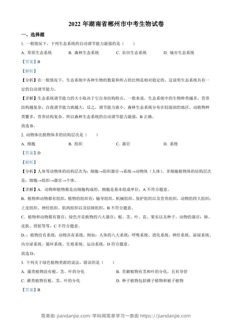 2022年湖南省郴州市中考生物真题（含答案）-简单街-jiandanjie.com