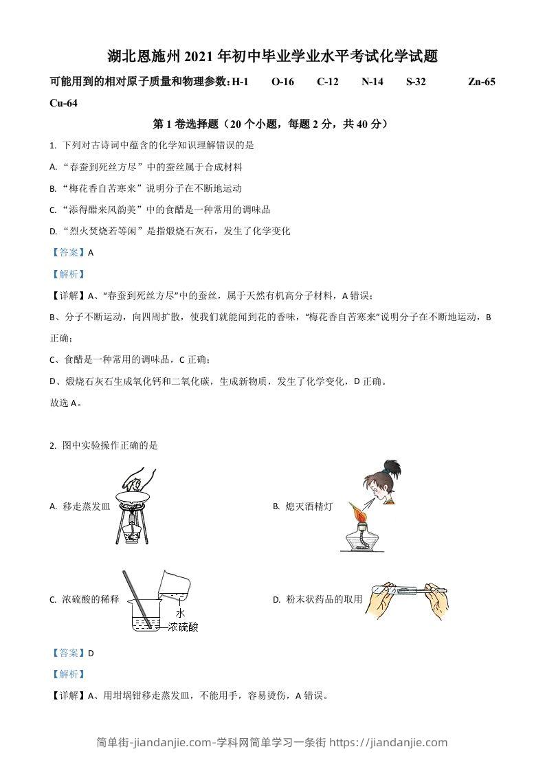 湖北省恩施州2021年中考化学试题（含答案）-简单街-jiandanjie.com